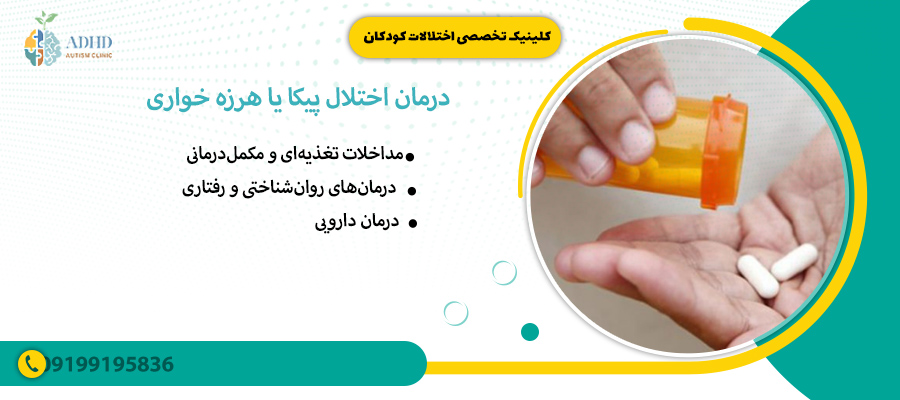 درمان اختلال پیکا یا هرزه خواری